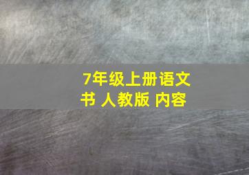 7年级上册语文书 人教版 内容